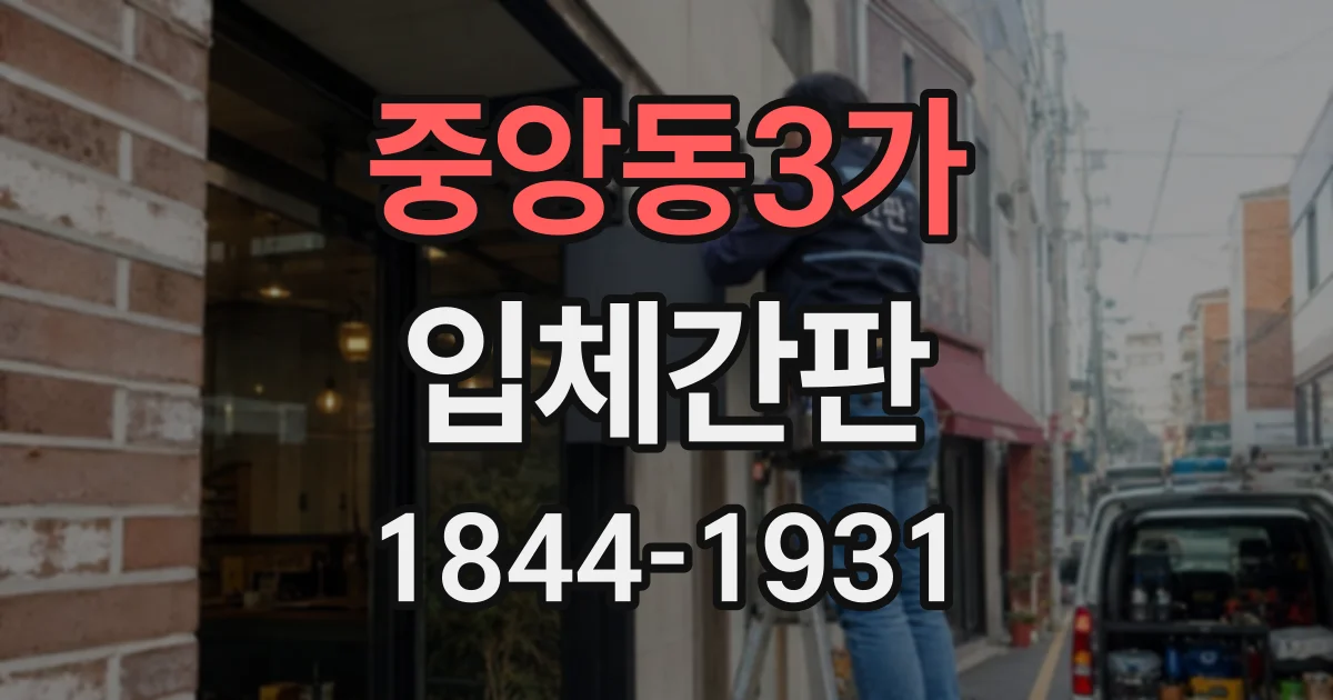 중앙동3가 입체간판
