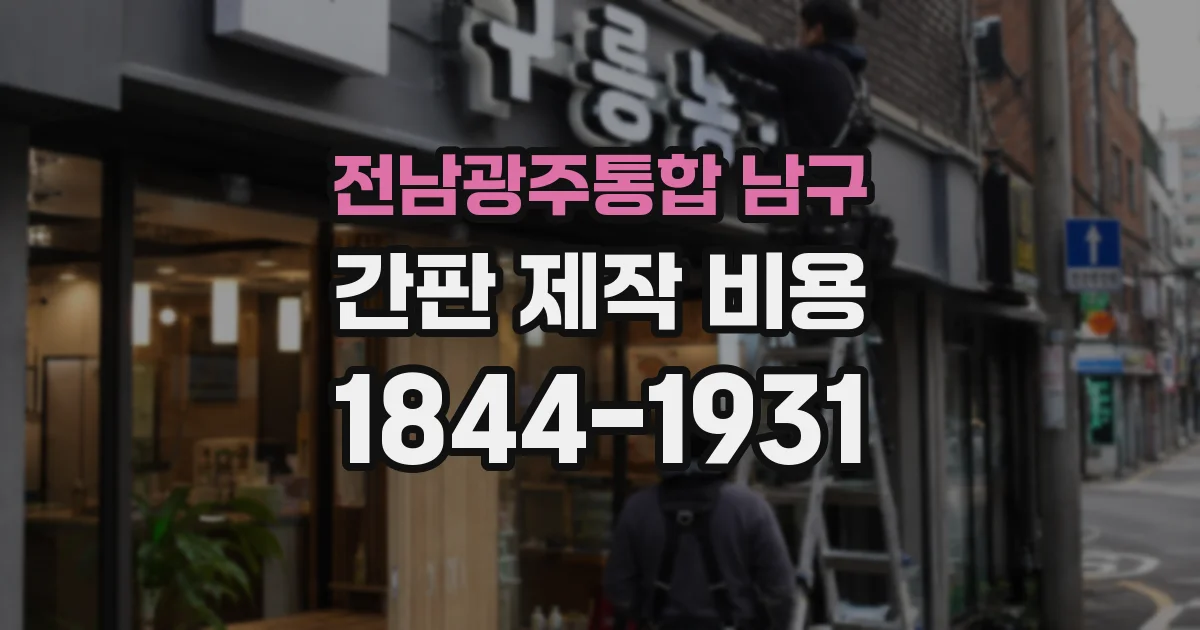 전남광주통합 남구 간판 제작 비용