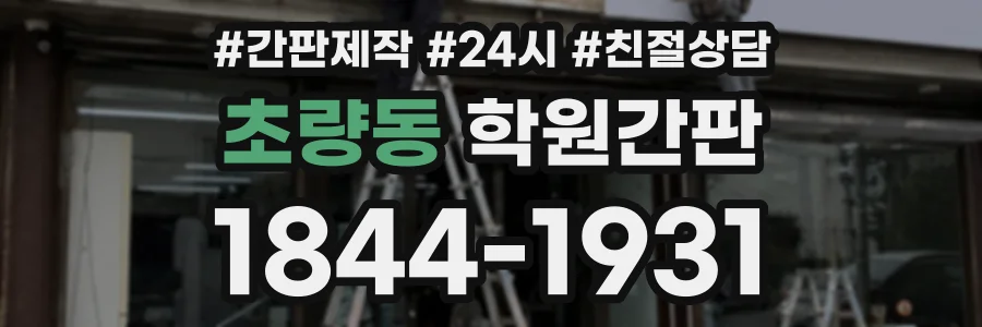 초량동 학원간판 상담 전화 1844-1931