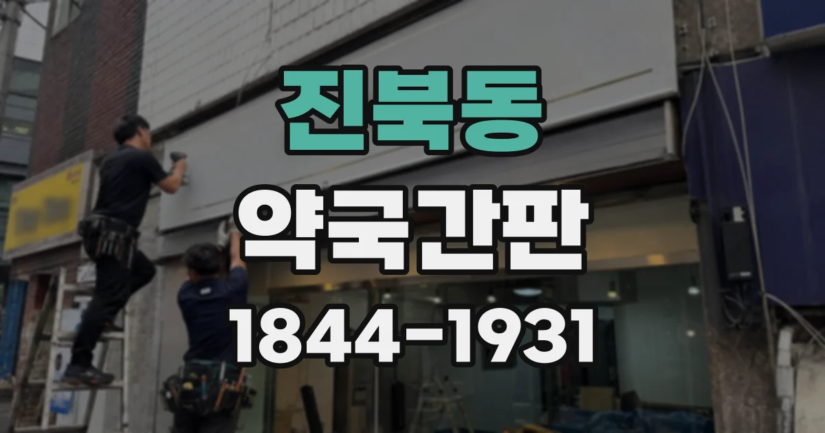 진북동 약국간판