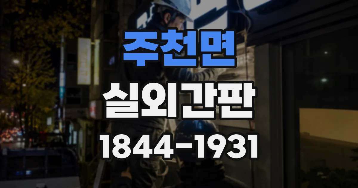 주천면 실외간판