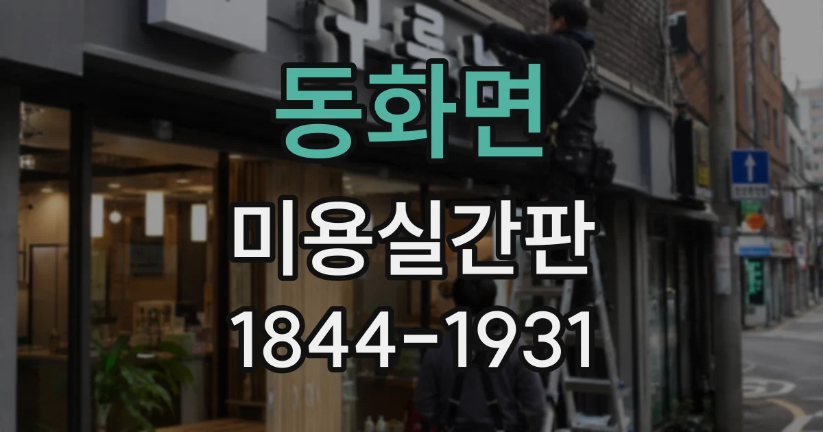 동화면 미용실간판