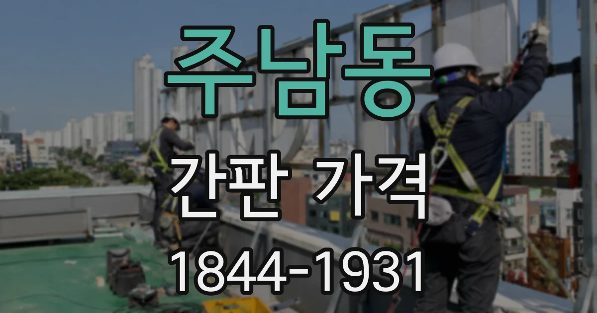 주남동 간판 가격