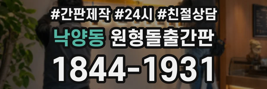 낙양동 원형돌출간판 상담 전화 1844-1931