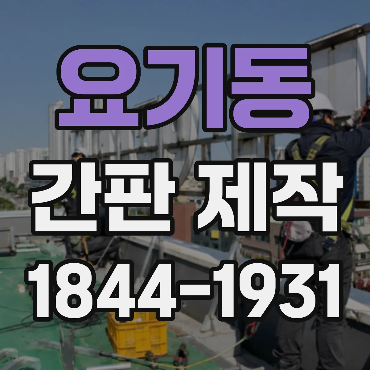 요기동 간판 제작