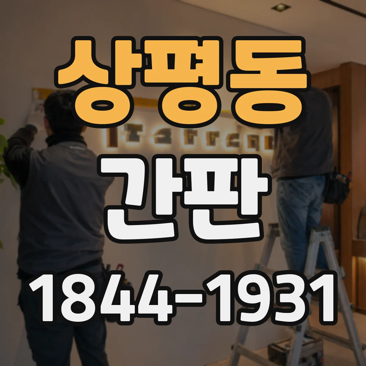 상평동 간판