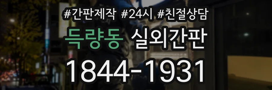 득량동 실외간판 상담 전화 1844-1931