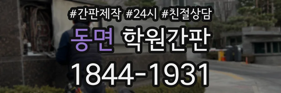 동면 학원간판 상담 전화 1844-1931