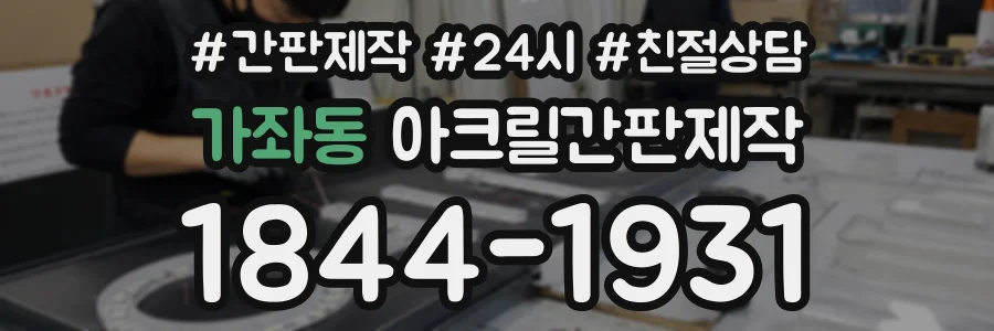 가좌동 아크릴간판제작 상담 전화 1844-1931