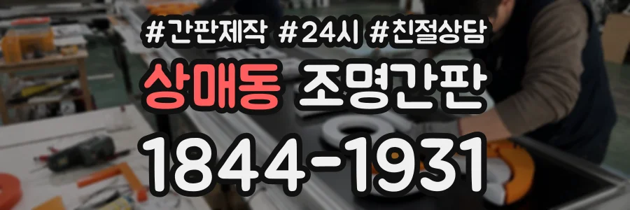 상매동 조명간판 상담 전화 1844-1931