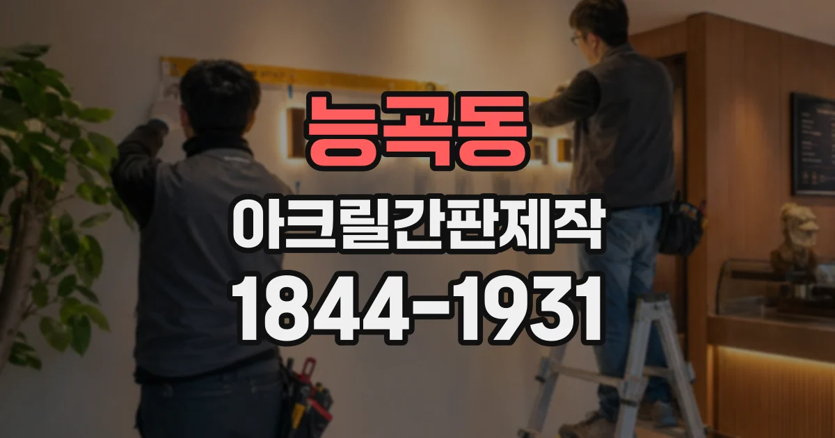 능곡동 아크릴간판제작