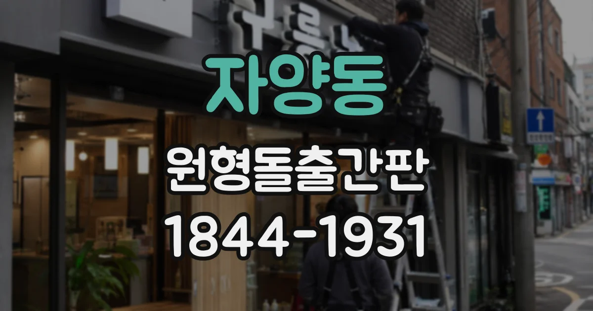자양동 원형돌출간판