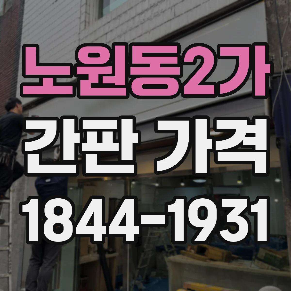 노원동2가 간판 가격