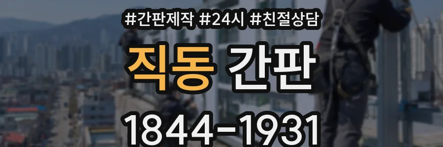 직동 간판