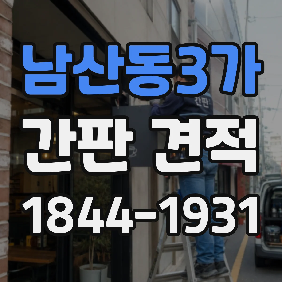 남산동3가 간판 견적