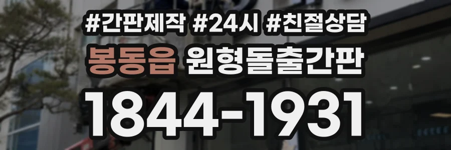 봉동읍 원형돌출간판 상담 전화 1844-1931