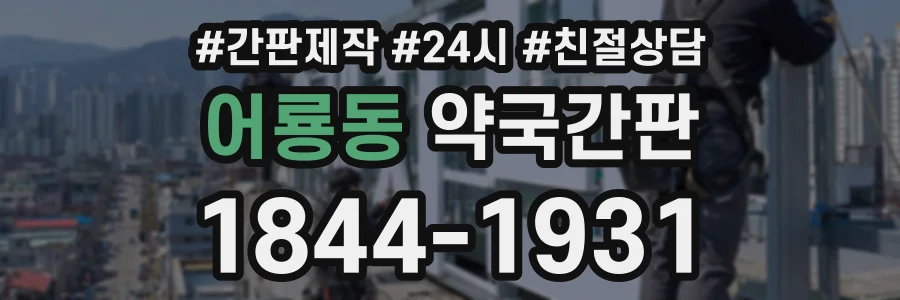 어룡동 약국간판 상담 전화 1844-1931
