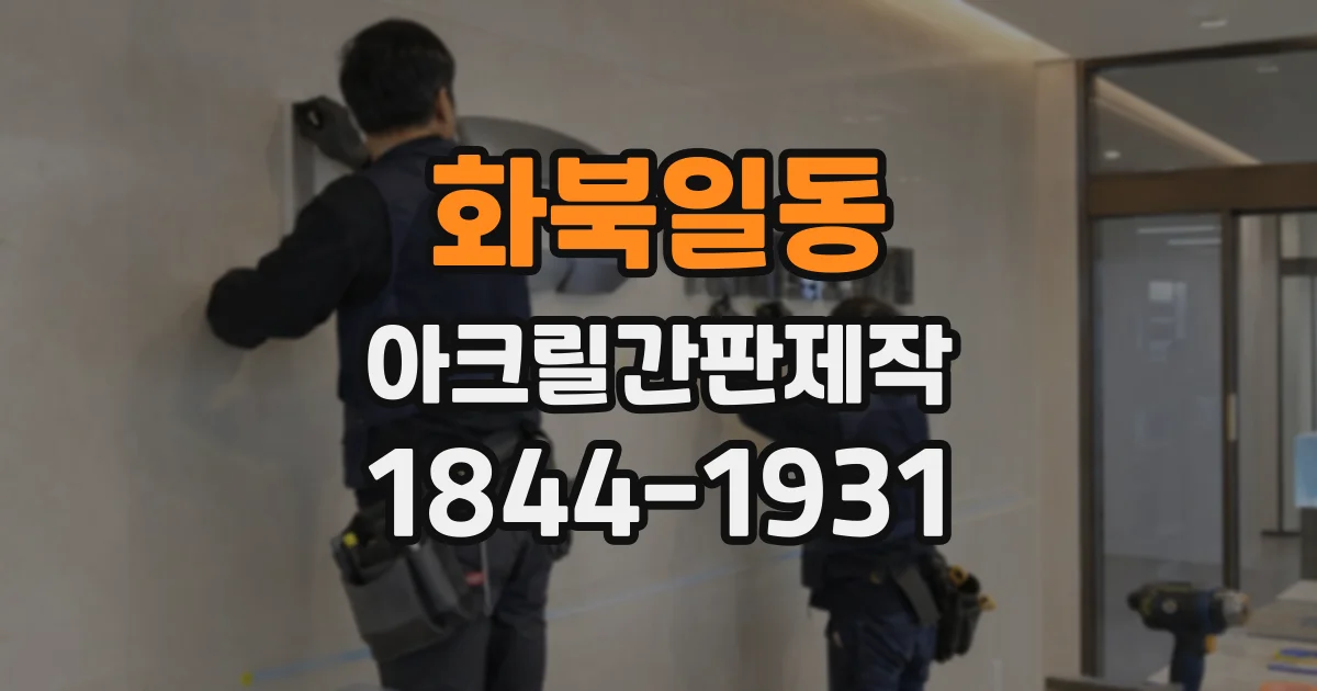 화북일동 아크릴간판제작