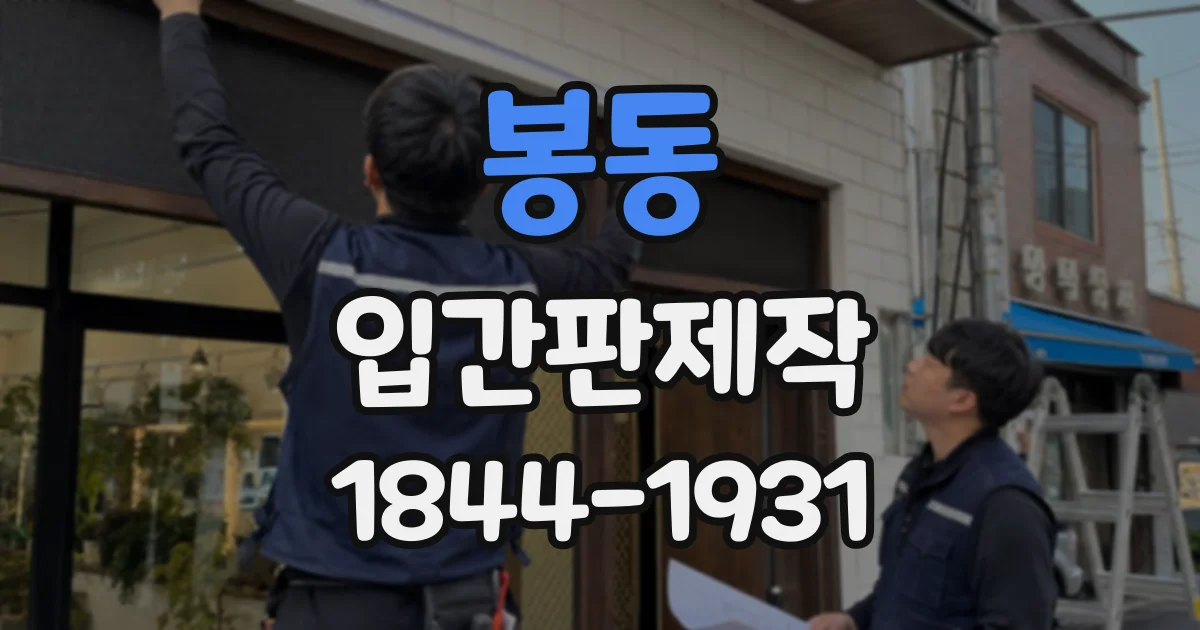 봉동 입간판제작