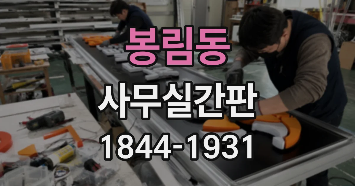 봉림동 사무실간판