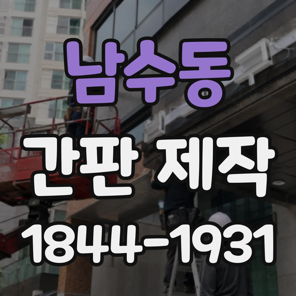남수동 간판 제작