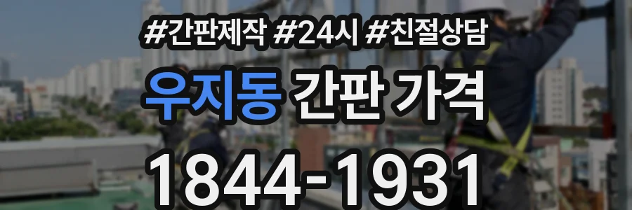 우지동 간판 가격