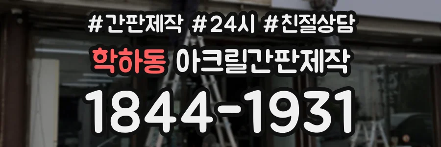 학하동 아크릴간판제작 상담 전화 1844-1931