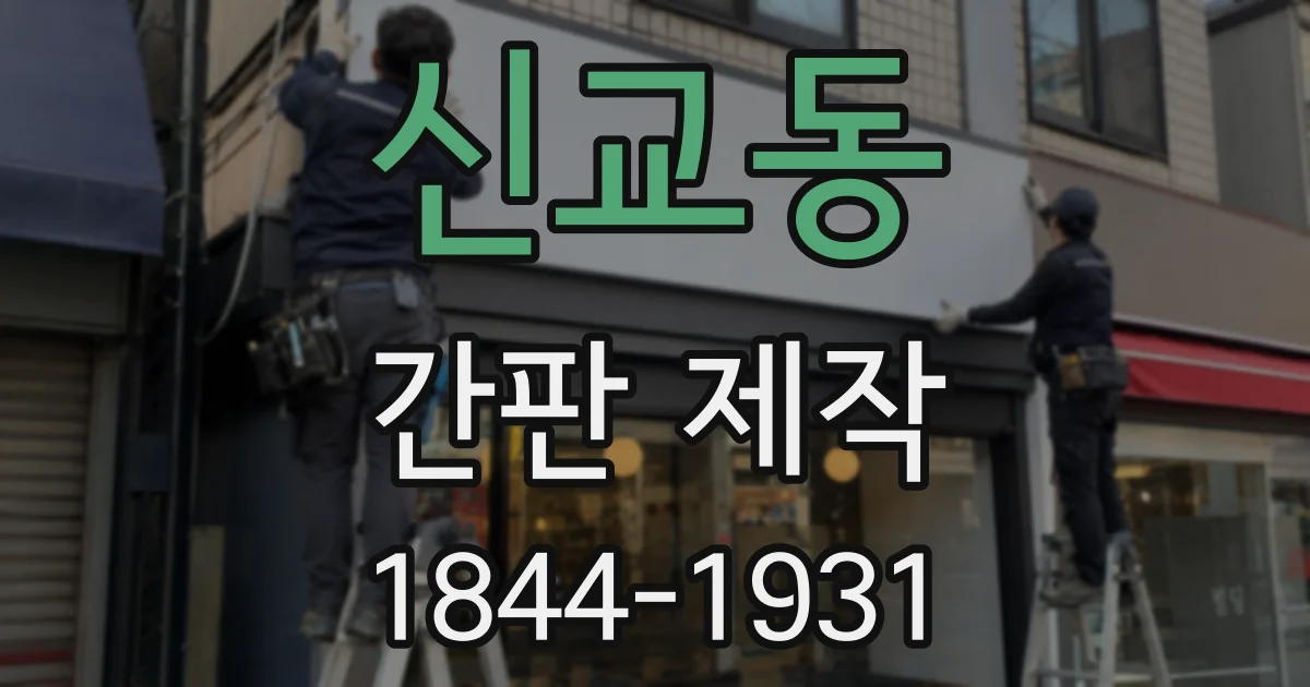 신교동 간판 제작