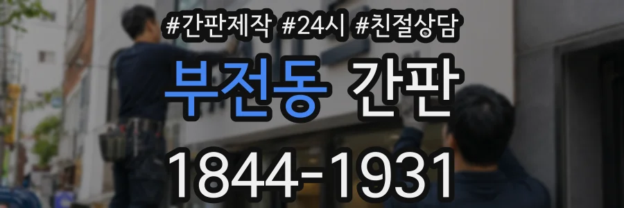 부전동 간판