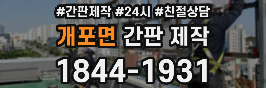 개포면 간판 제작