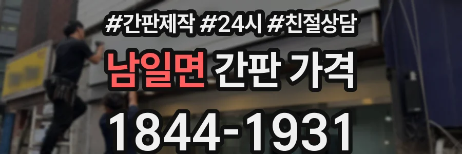 남일면 간판 가격