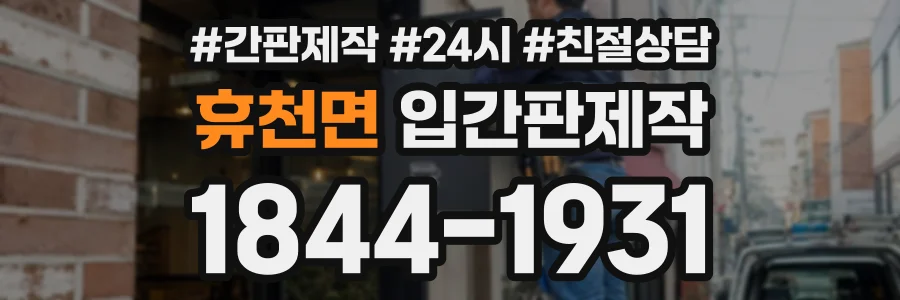 휴천면 입간판제작 상담 전화 1844-1931