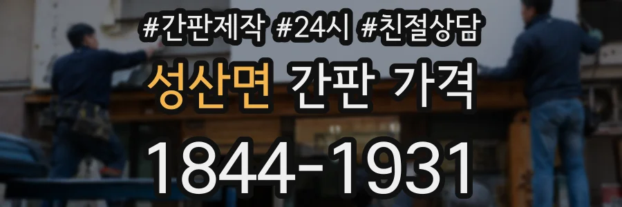 성산면 간판 가격