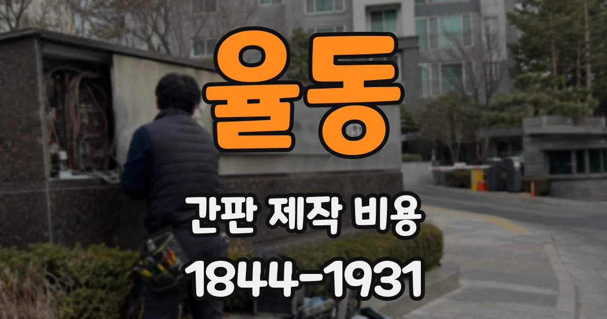 율동 간판 제작 비용