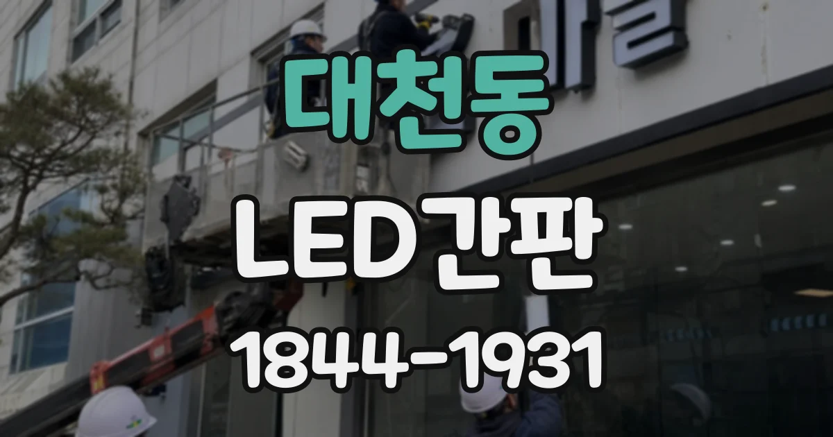 대천동 LED간판
