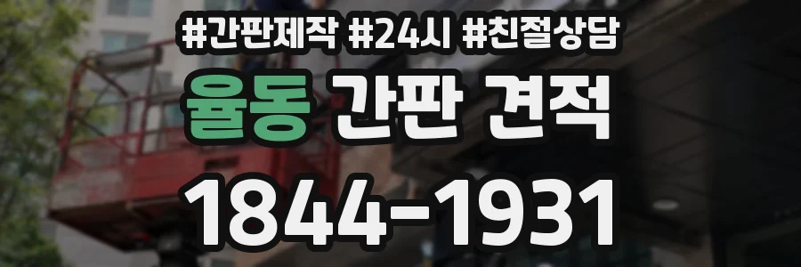 율동 간판 견적