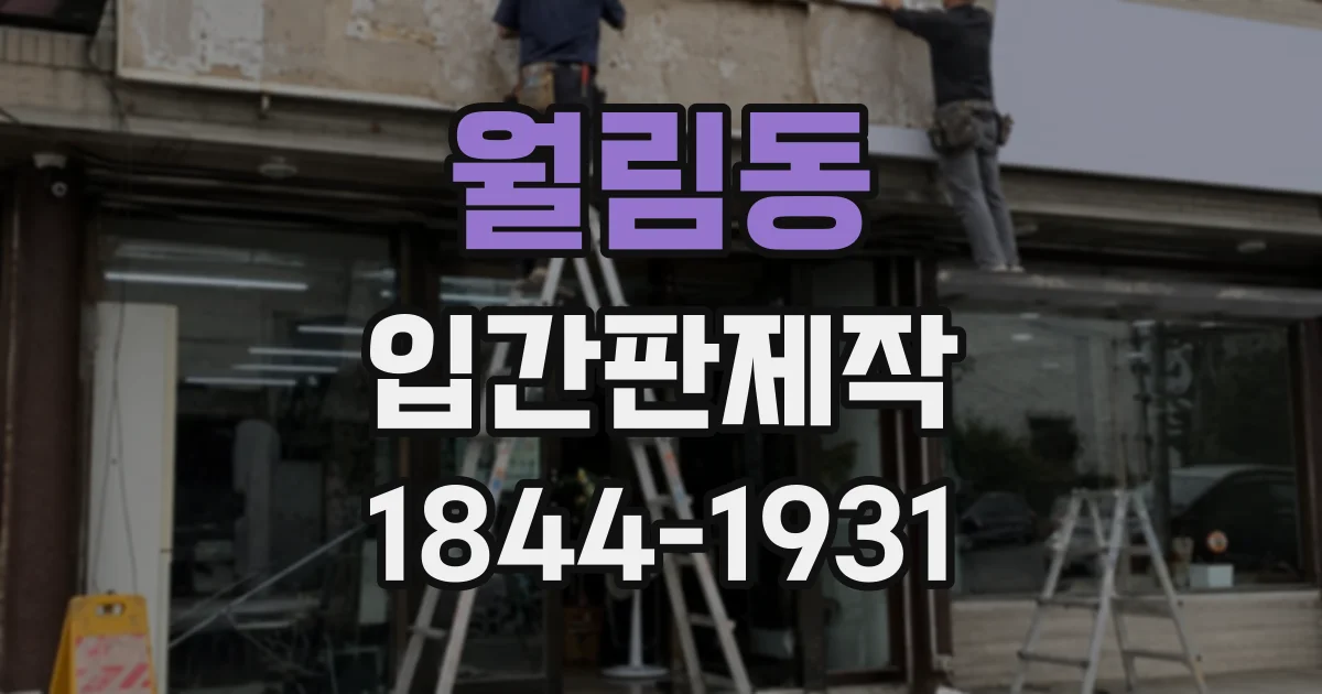 월림동 입간판제작