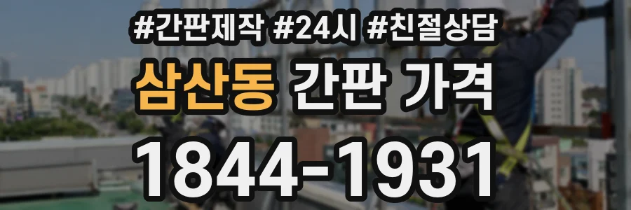 삼산동 간판 가격