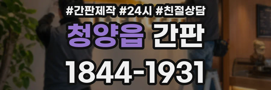 청양읍 간판