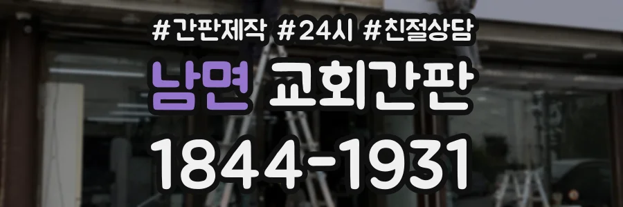 남면 교회간판 상담 전화 1844-1931