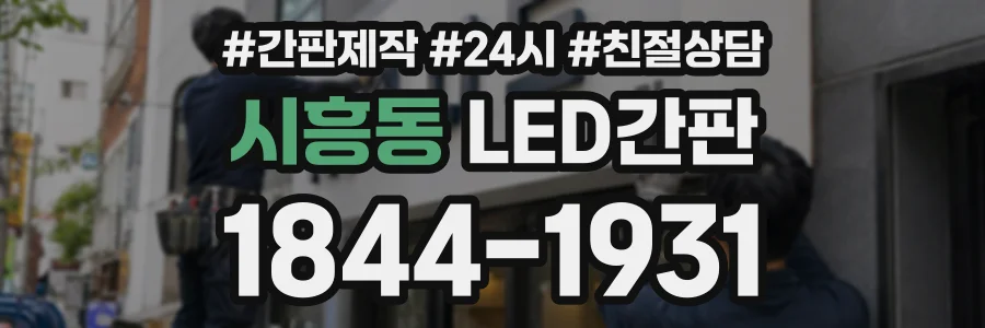 시흥동 LED간판 상담 전화 1844-1931