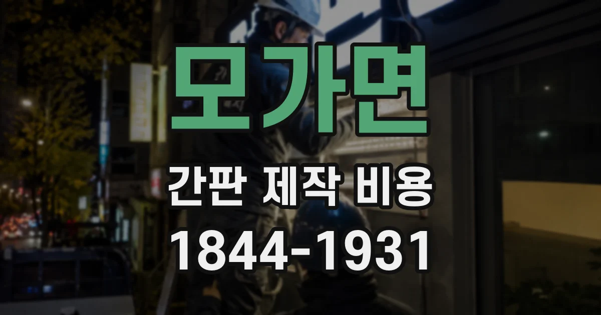 모가면 간판 제작 비용
