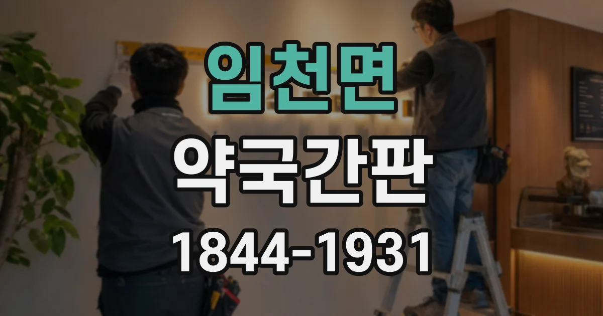 임천면 약국간판