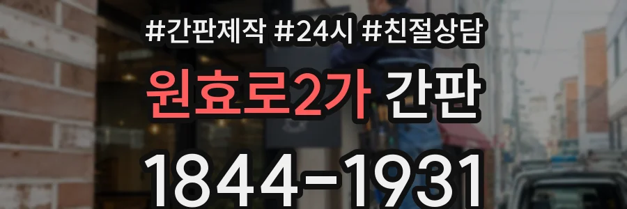 원효로2가 간판