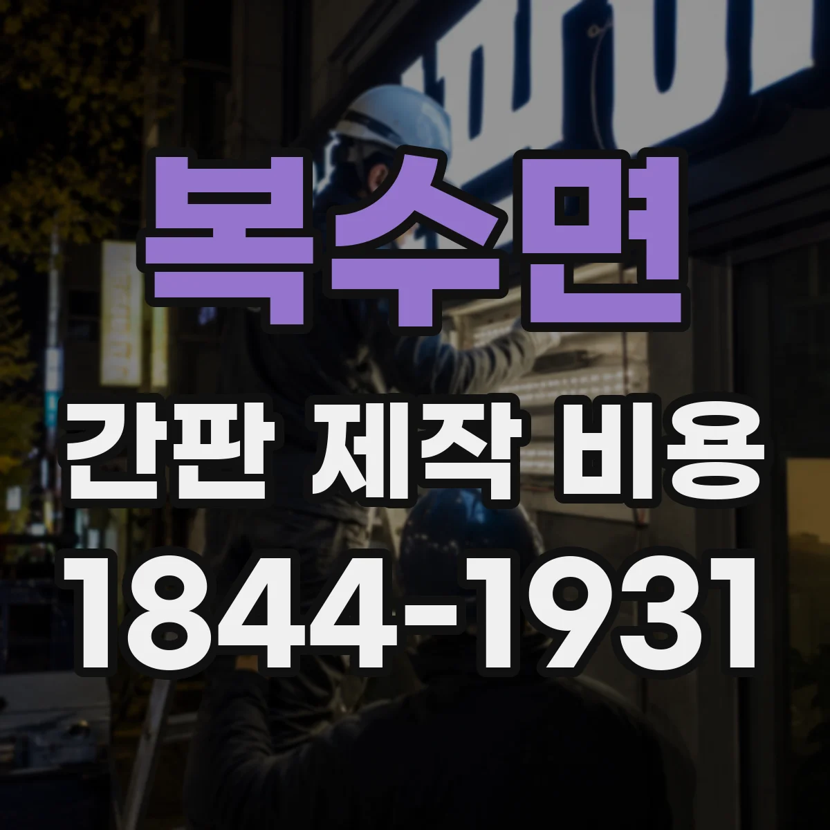 복수면 간판 제작 비용