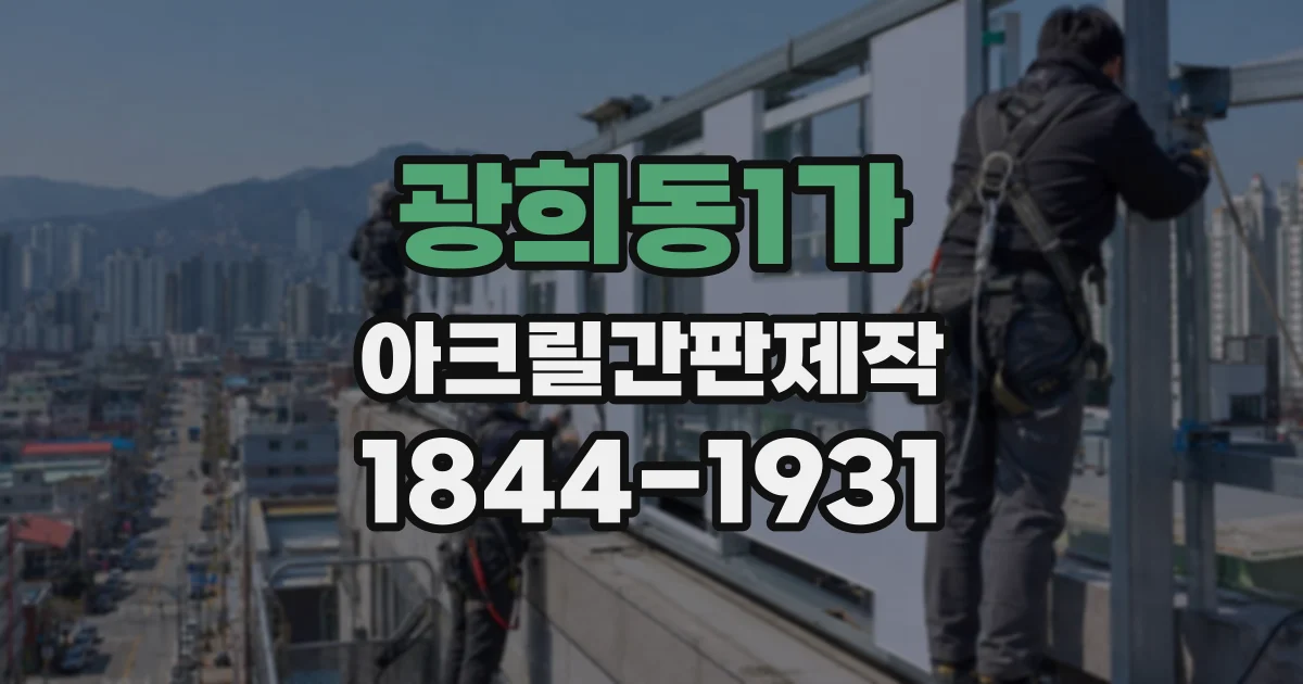 광희동1가 아크릴간판제작
