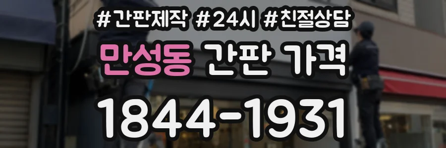 만성동 간판 가격