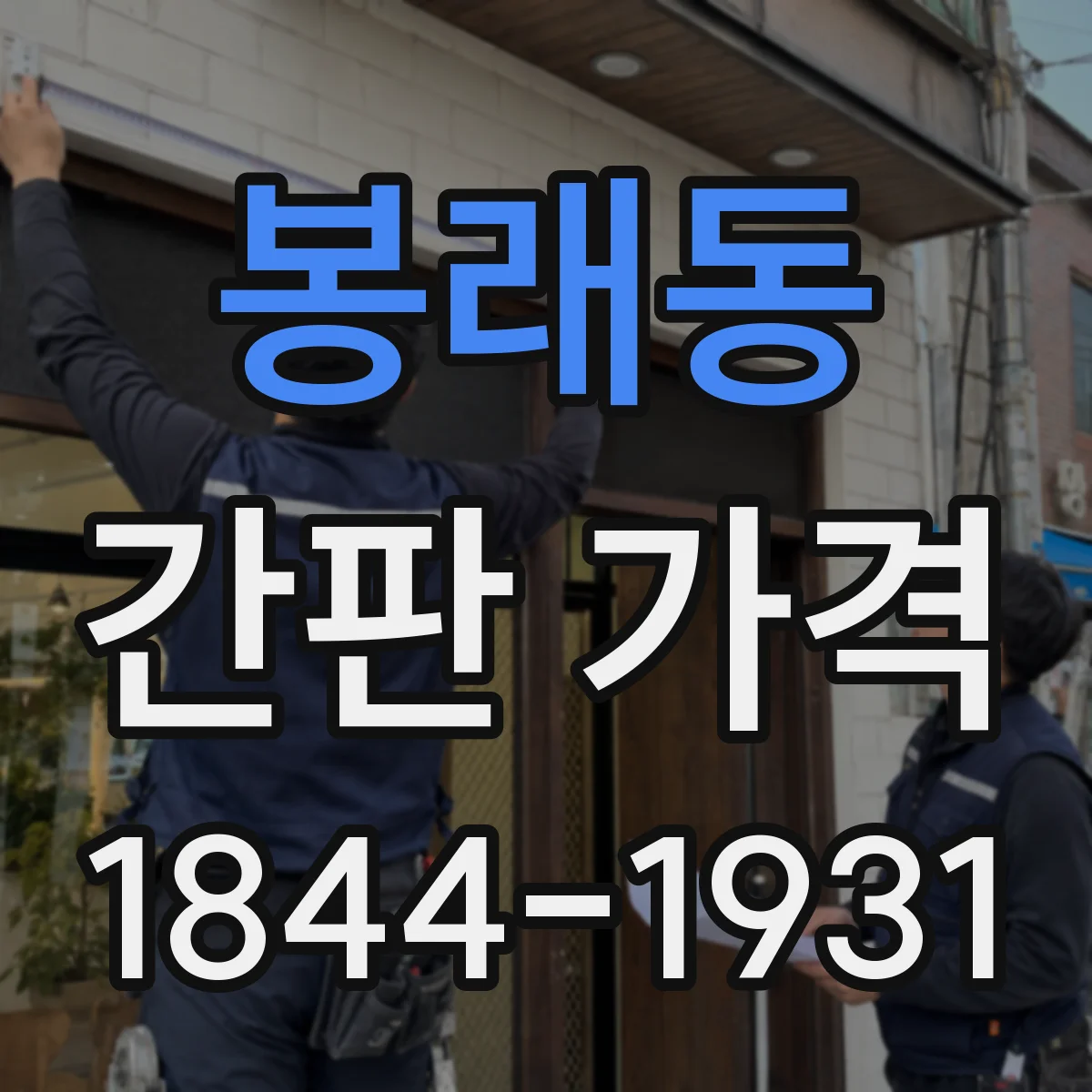 봉래동 간판 가격