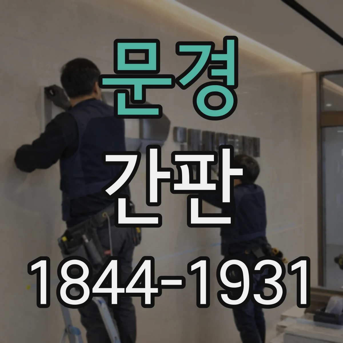 문경 간판 병원 외부 조명 환경별 색 재현 방법
