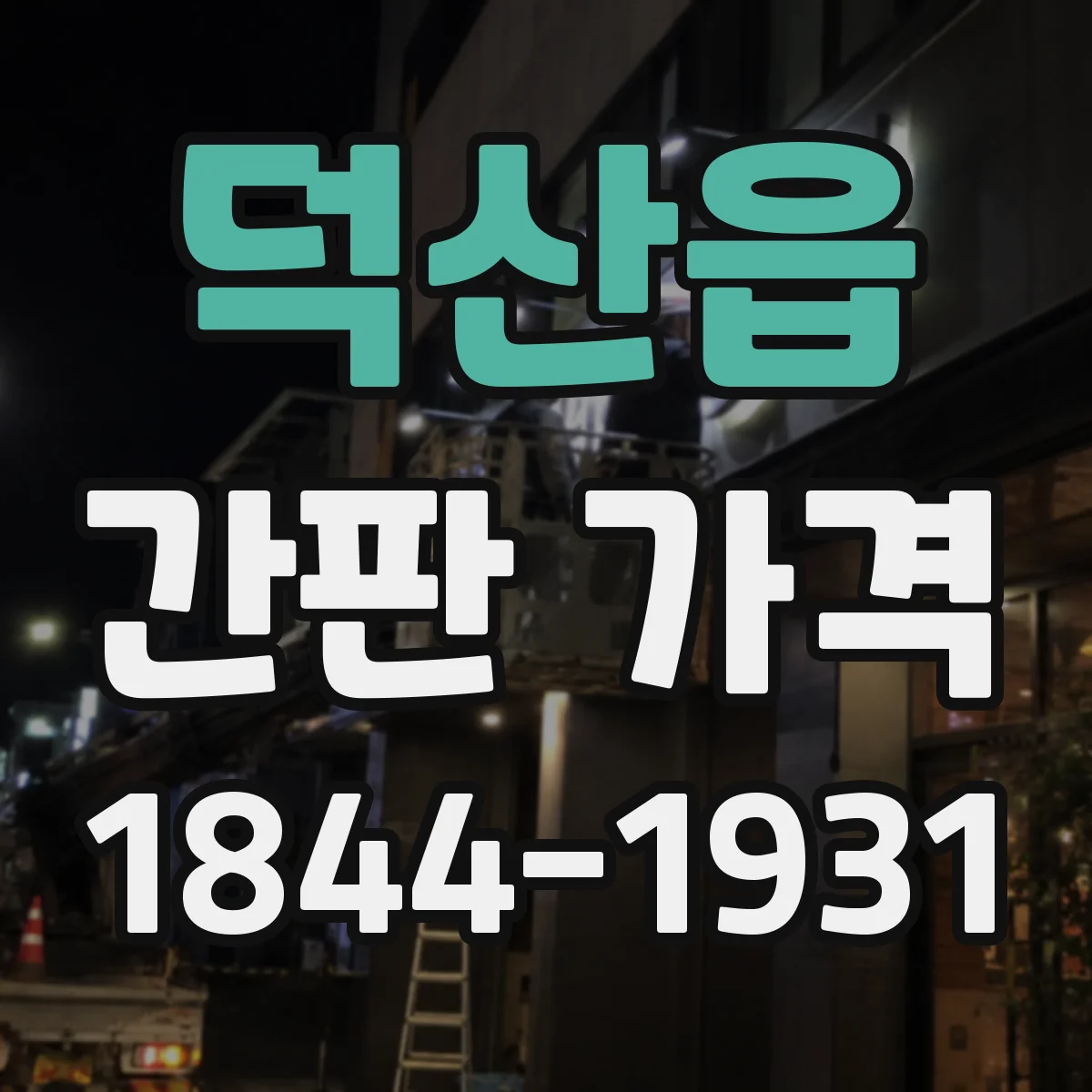 덕산읍 간판 가격